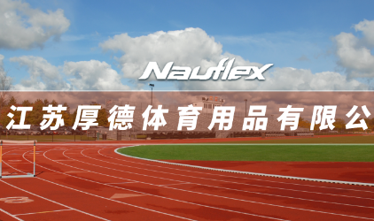 熱烈慶祝江蘇厚德體育用品有限公司網站發布！